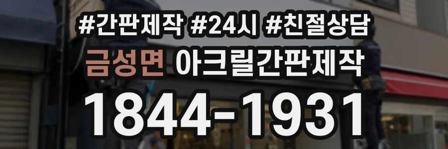 금성면 아크릴간판제작 상담 전화 1844-1931