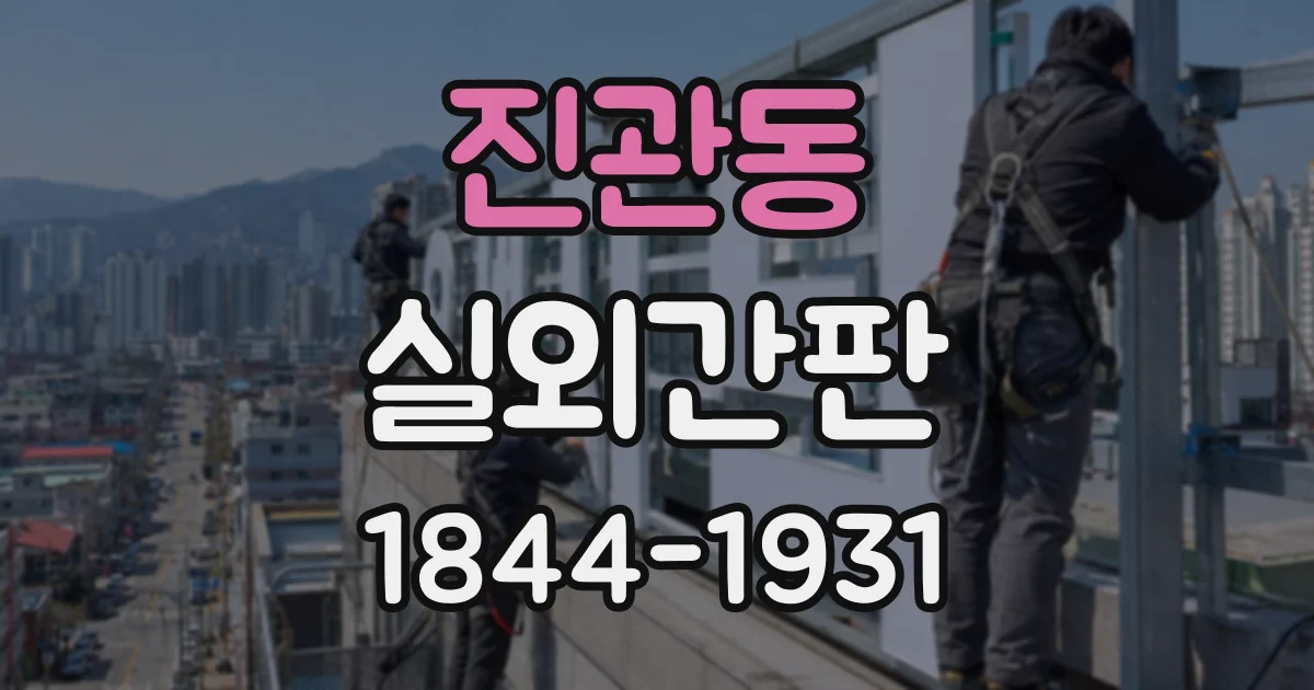 진관동 실외간판