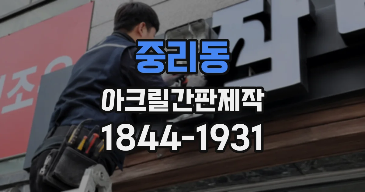 중리동 아크릴간판제작