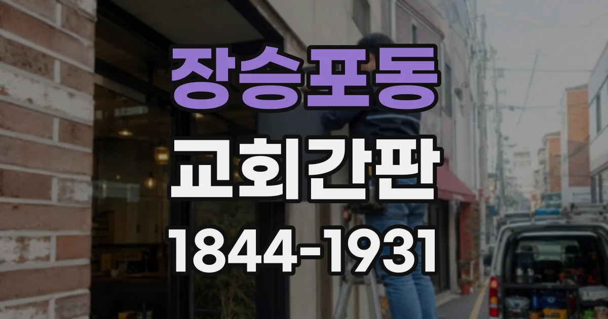 장승포동 교회간판