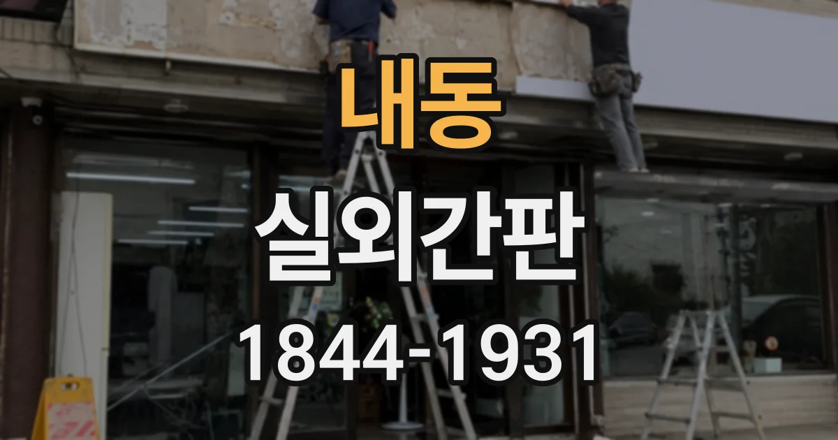 내동 실외간판