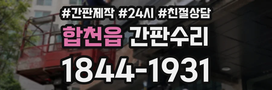합천읍 간판수리 상담 전화 1844-1931