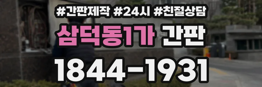 삼덕동1가 간판