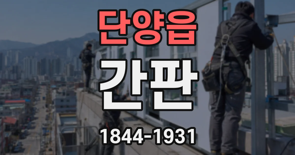 단양읍 간판