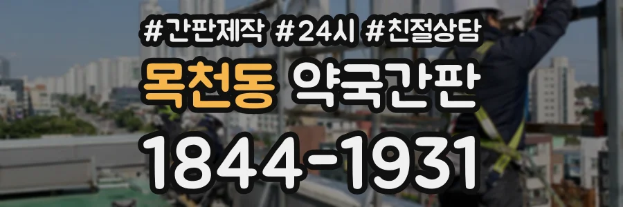 목천동 약국간판 상담 전화 1844-1931