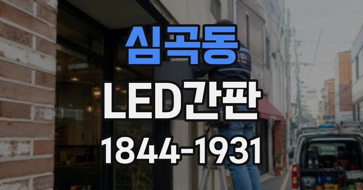 심곡동 LED간판