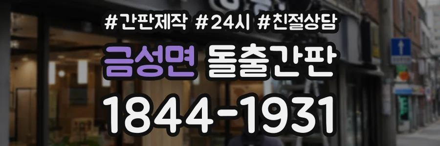 금성면 돌출간판 상담 전화 1844-1931