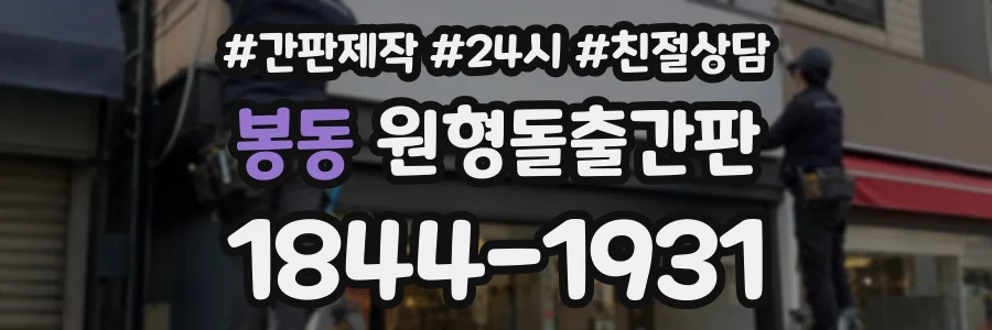 봉동 원형돌출간판 상담 전화 1844-1931