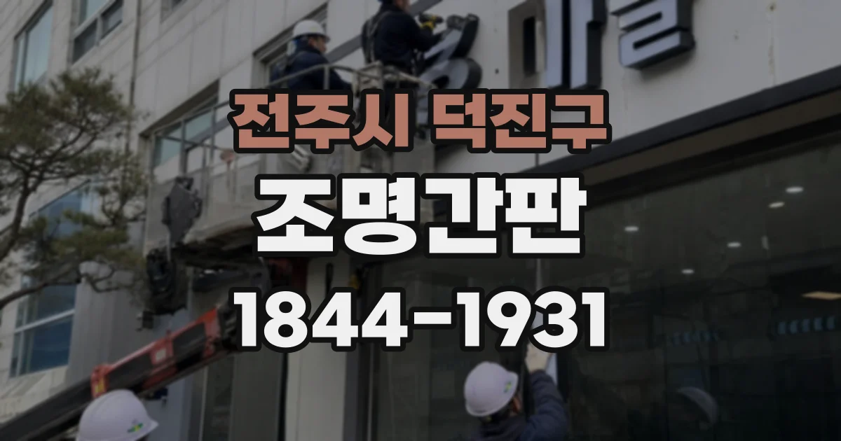 전주시 덕진구 조명간판