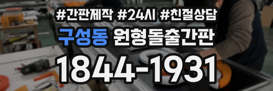 구성동 원형돌출간판 상담 전화 1844-1931