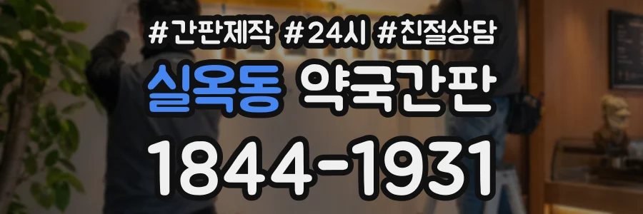 실옥동 약국간판 상담 전화 1844-1931