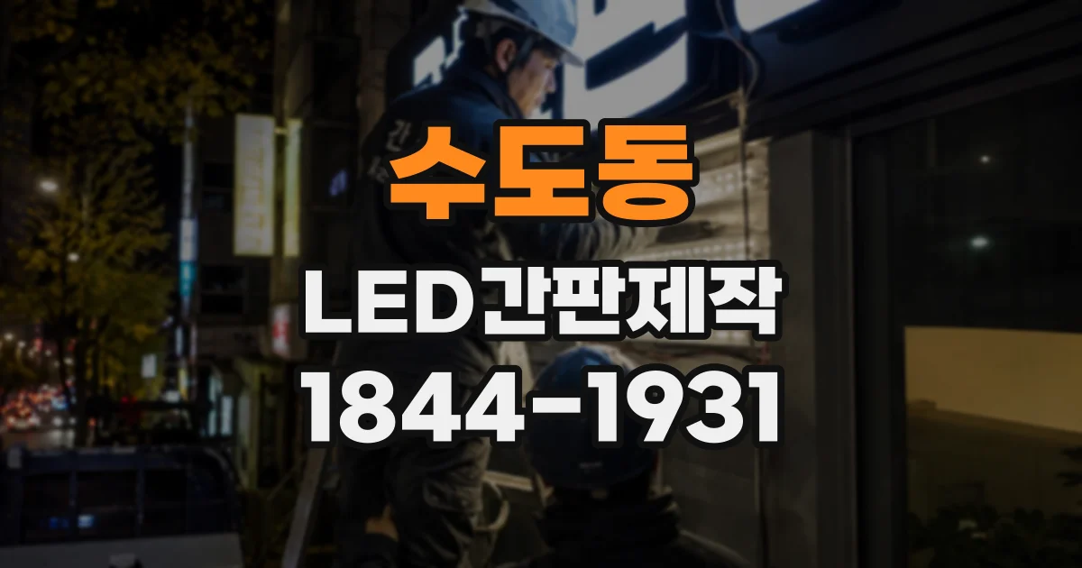 수도동 LED간판제작