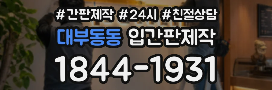 대부동동 입간판제작 상담 전화 1844-1931