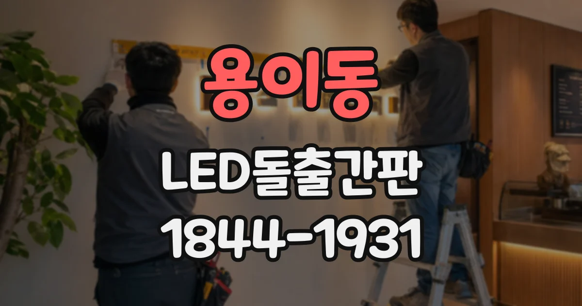 용이동 LED돌출간판