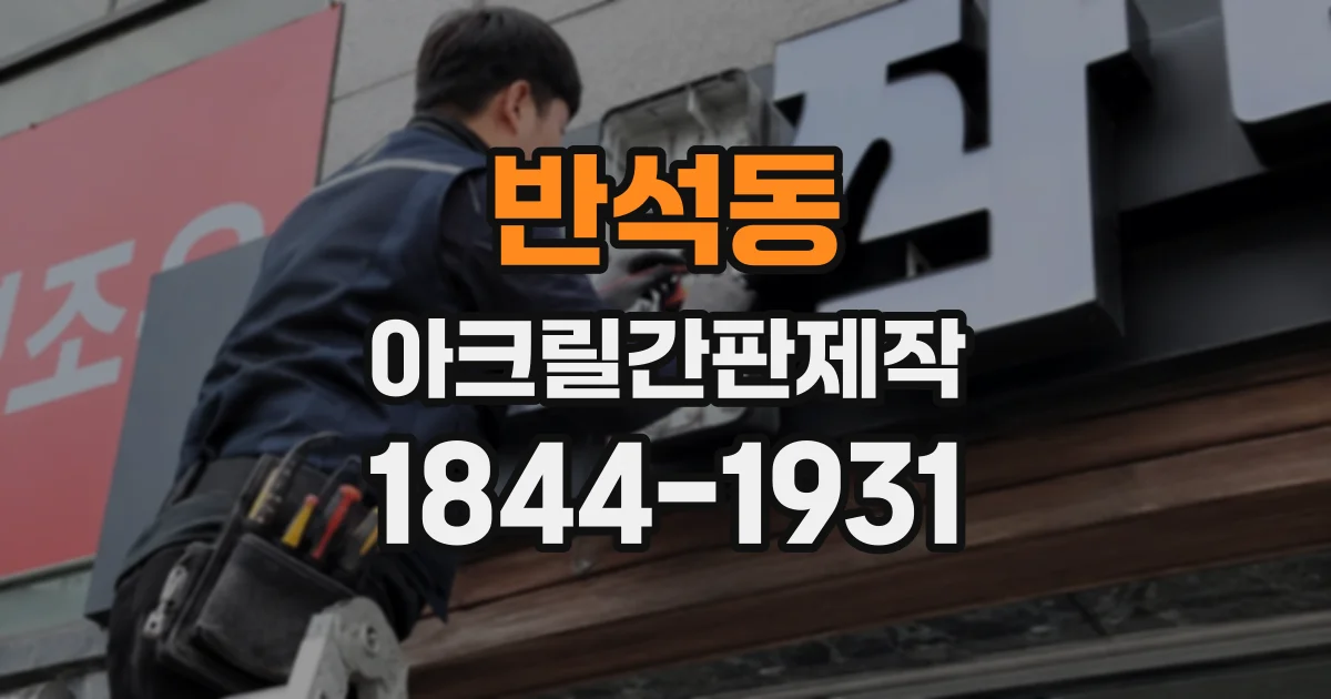 반석동 아크릴간판제작