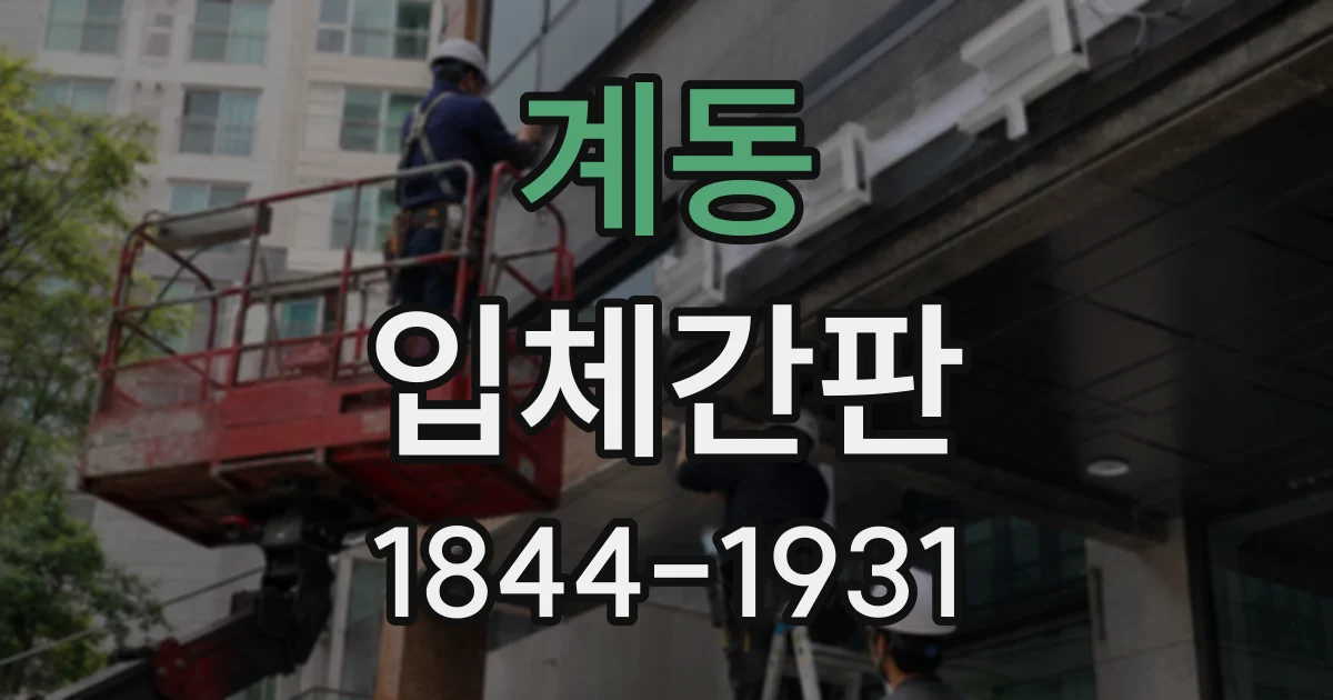 계동 입체간판