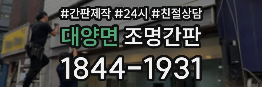 대양면 조명간판 상담 전화 1844-1931