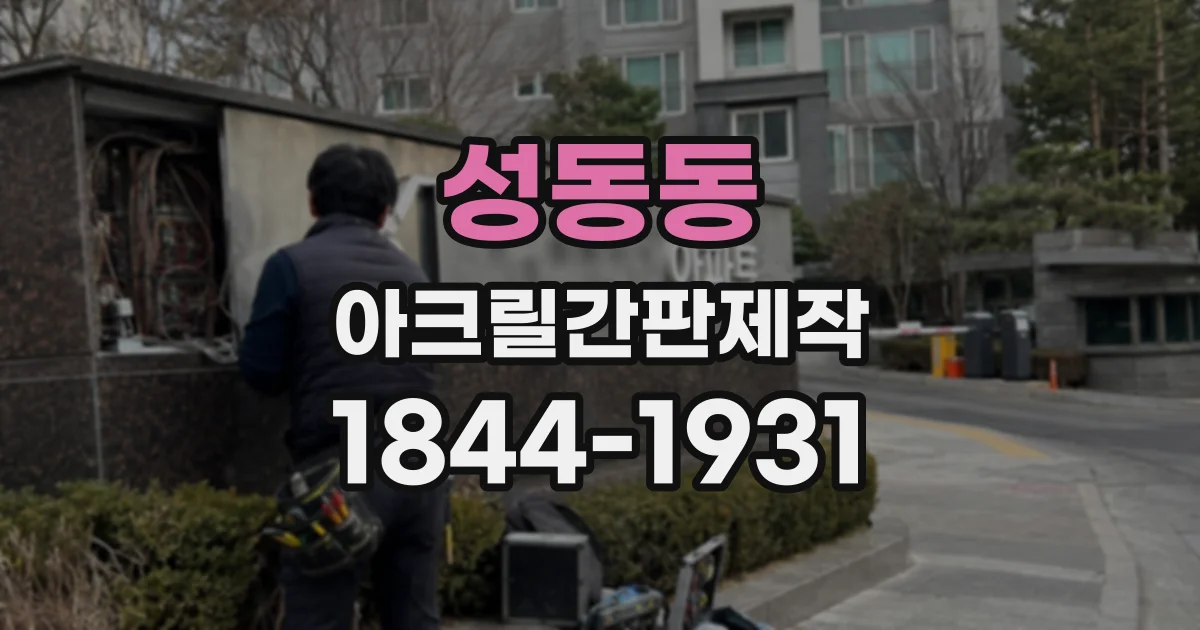 성동동 아크릴간판제작