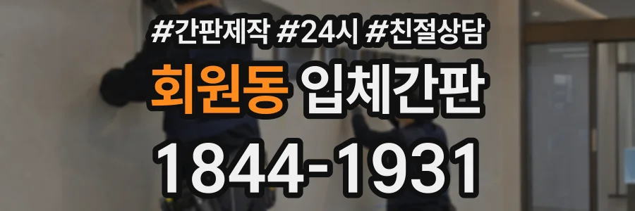 회원동 입체간판 상담 전화 1844-1931