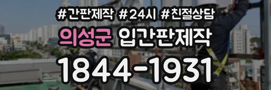 의성군 입간판제작 상담 전화 1844-1931