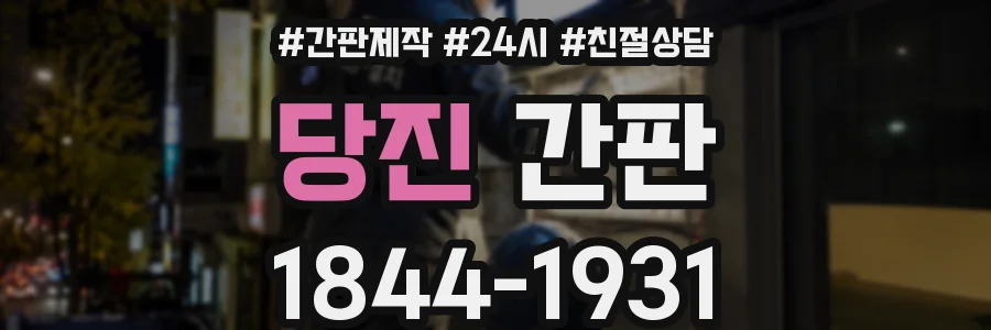 당진 간판