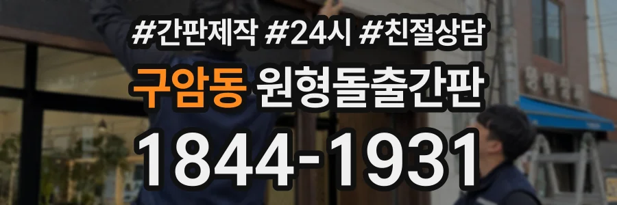 구암동 원형돌출간판 상담 전화 1844-1931