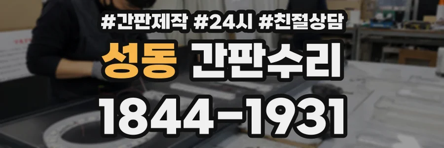 성동 간판수리 상담 전화 1844-1931