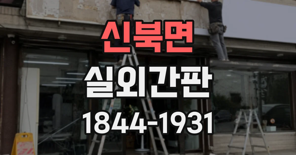 신북면 실외간판