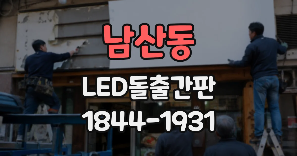 남산동 LED돌출간판