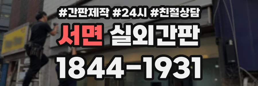 서면 실외간판 상담 전화 1844-1931