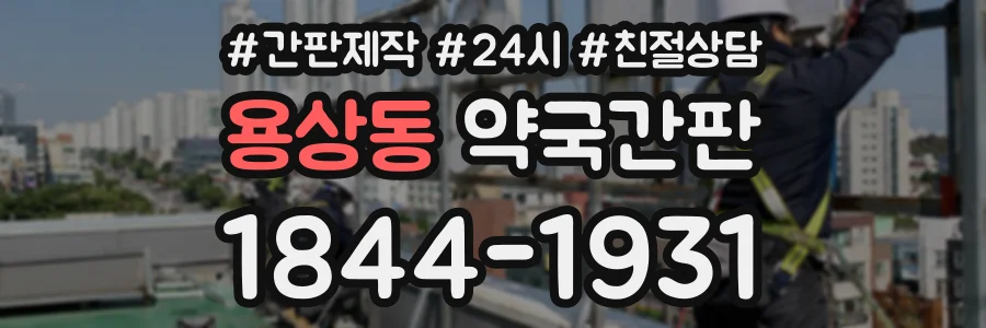 용상동 약국간판 상담 전화 1844-1931