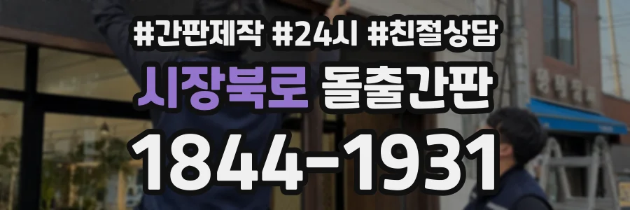 시장북로 돌출간판 상담 전화 1844-1931