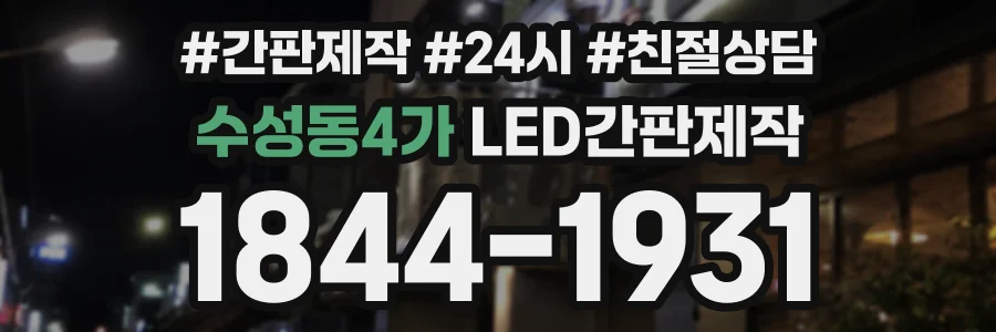 수성동4가 LED간판제작 상담 전화 1844-1931