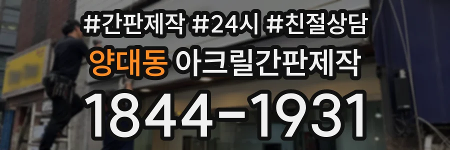 양대동 아크릴간판제작 상담 전화 1844-1931