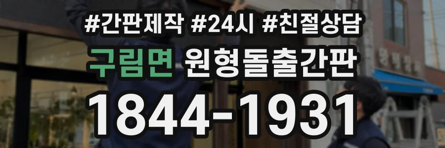 구림면 원형돌출간판 상담 전화 1844-1931
