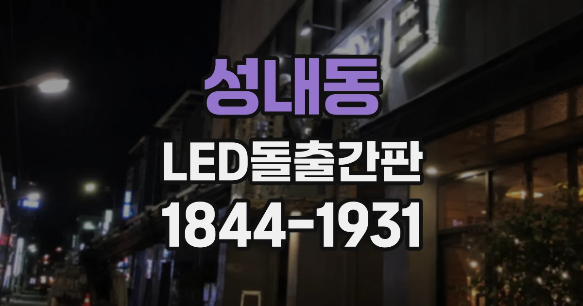 성내동 LED돌출간판