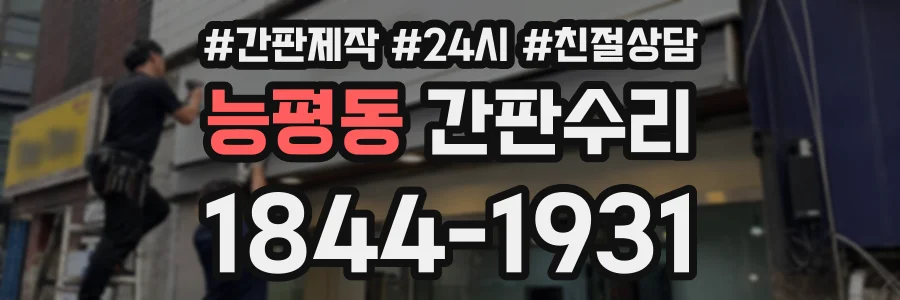 능평동 간판수리 상담 전화 1844-1931