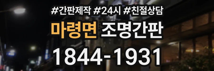 마령면 조명간판 상담 전화 1844-1931