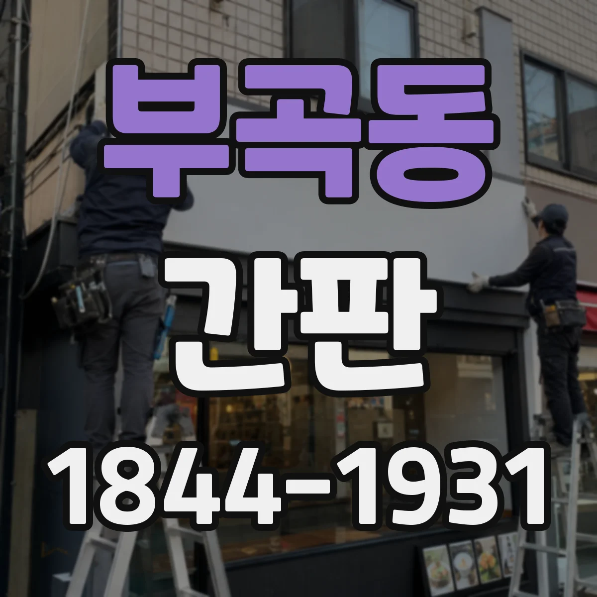 부곡동 간판