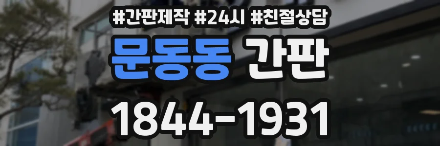 문동동 간판