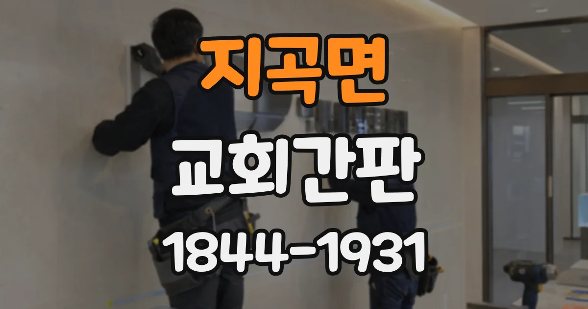 지곡면 교회간판