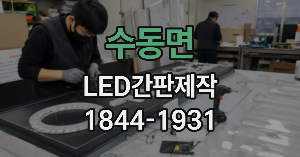 수동면 LED간판제작