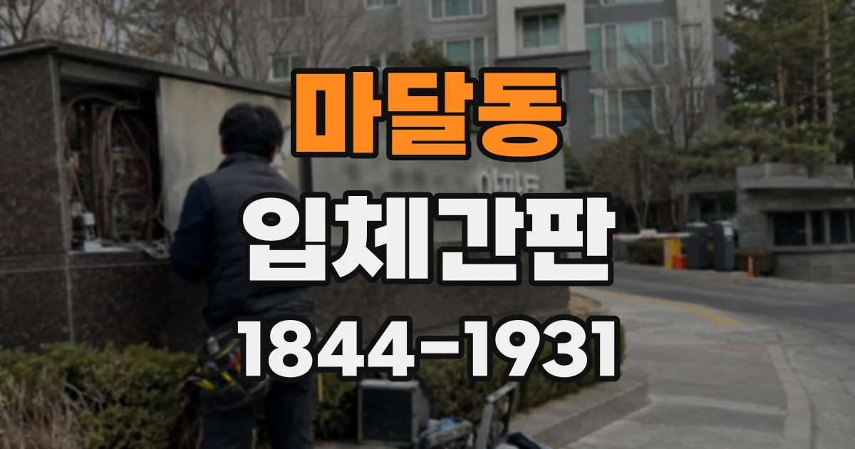 마달동 입체간판