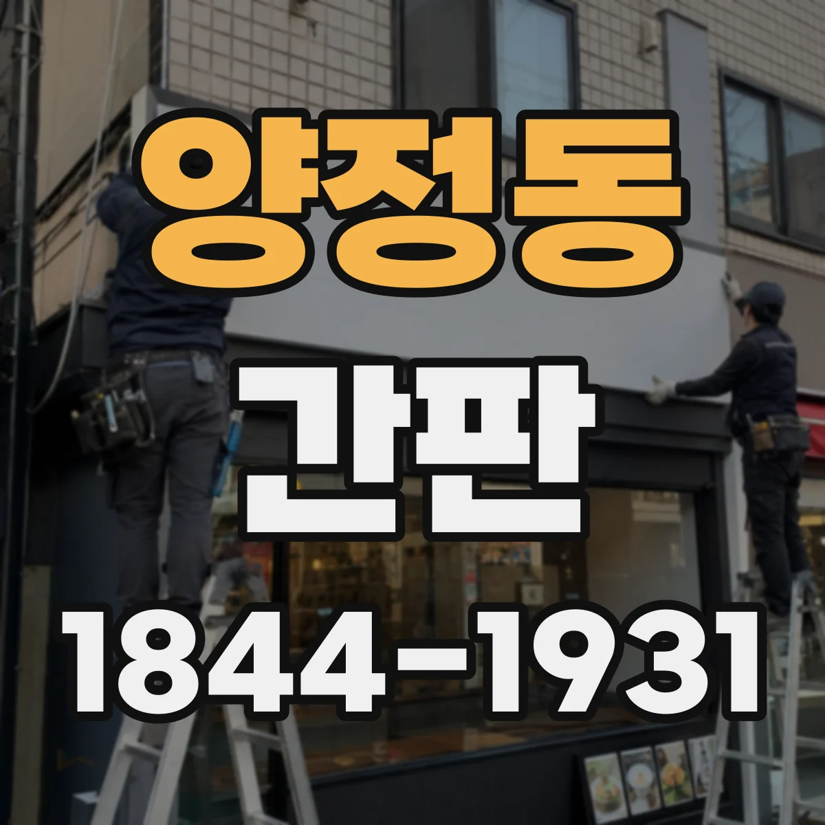 양정동 간판