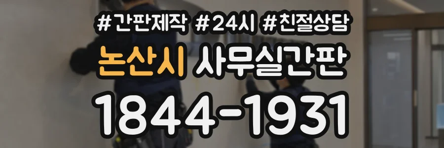 논산시 사무실간판 상담 전화 1844-1931
