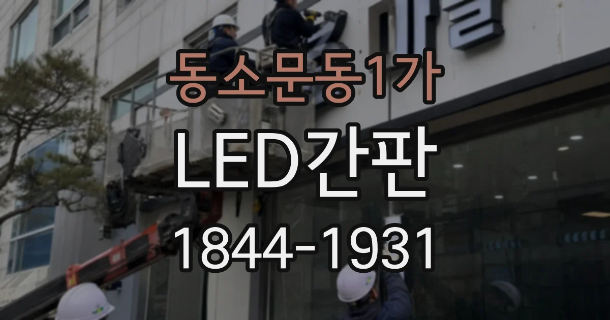 동소문동1가 LED간판