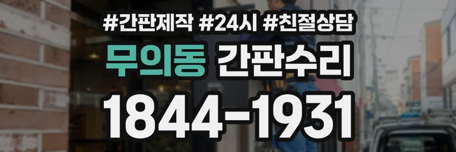 무의동 간판수리 상담 전화 1844-1931