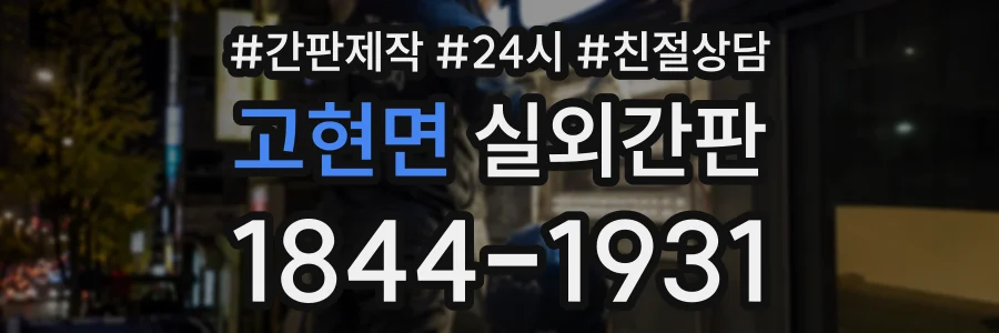고현면 실외간판 상담 전화 1844-1931