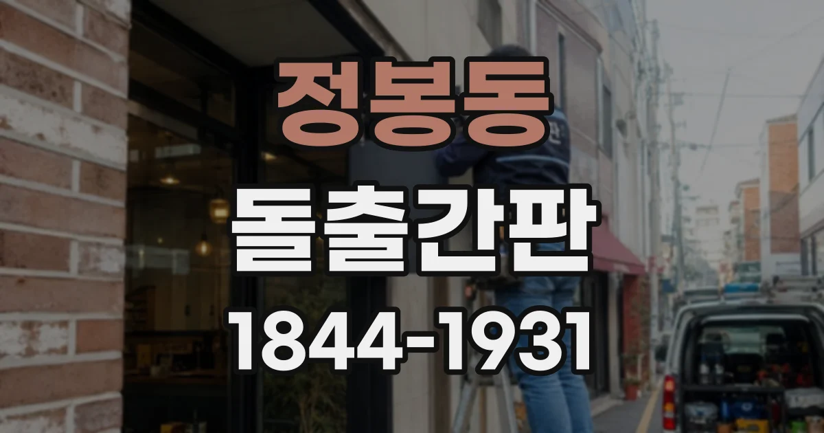 정봉동 돌출간판