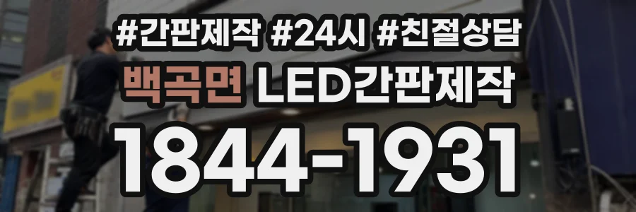 백곡면 LED간판제작 상담 전화 1844-1931